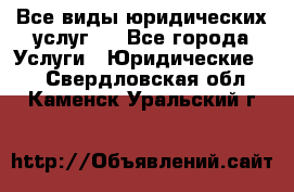 Все виды юридических услуг.  - Все города Услуги » Юридические   . Свердловская обл.,Каменск-Уральский г.